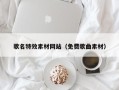 陆丰歌名特效素材网站（免费歌曲素材）