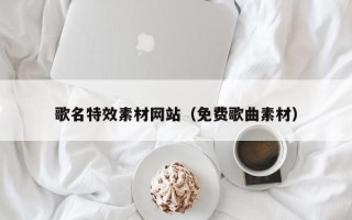 陆丰歌名特效素材网站（免费歌曲素材）
