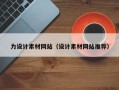 陆丰力设计素材网站（设计素材网站推荐）