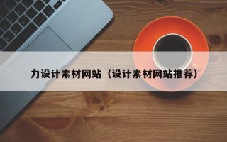 陆丰力设计素材网站（设计素材网站推荐）